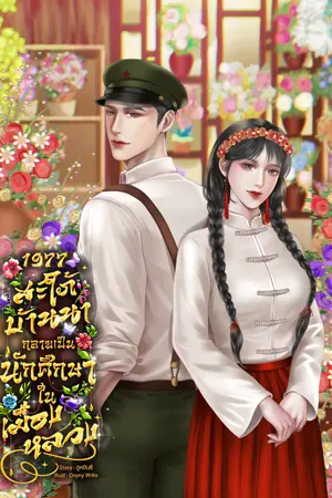 ปกนิยาย 1977 สะใภ้บ้านนากลายเป็นนักศึกษาในเมืองหลวง