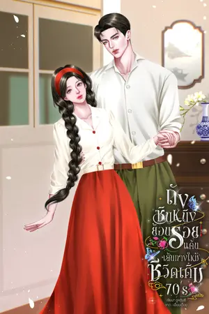 ปกนิยาย ถังซินหนิงย้อนรอยแค้น เส้นทางใหม่ ชีวิตเดิม