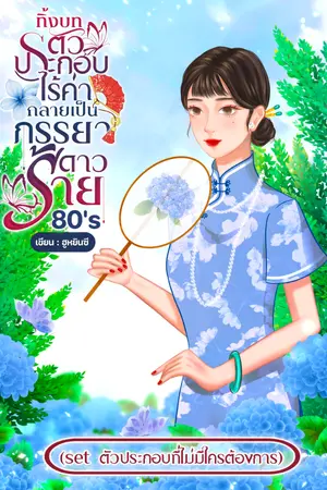 ปกนิยาย ทิ้งบทตัวประกอบไร้ค่ากลายเป็นภรรยาดาวร้าย 80’s