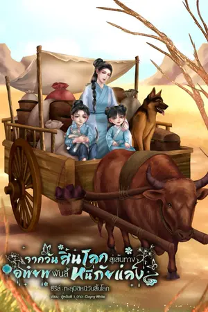 ปกนิยาย จากวันสิ้นโลกสู่เส้นทางอพยพพันลี้หนีภัยแล้ง