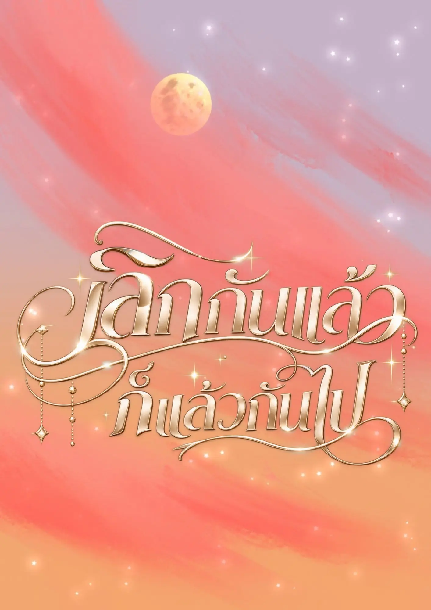 ปกนิยาย เลิกกันแล้วก็แล้วกันไป