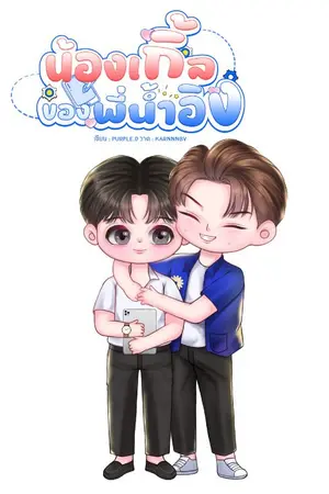 ปกนิยาย #น้องเกิ้ลของพี่น้ำอิง