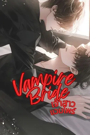 ปกนิยาย vampire bride เจ้าสาวแวมไพร์