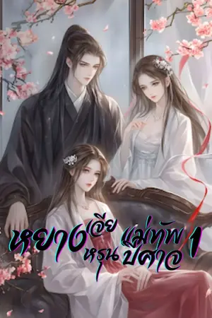 ปกนิยาย หยางเจียหลุน แม่ทัพปีศาจ