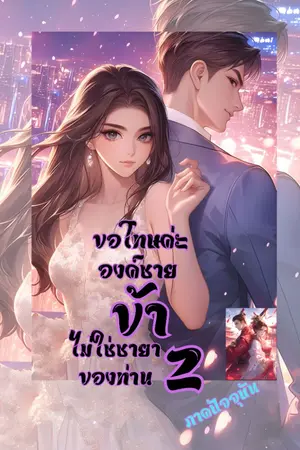 ปกนิยาย ขอโทษค่ะองค์ ข้าไม่ใช่ชายาของท่าน 2