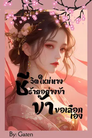 ปกนิยาย ชีวิตใหม่นางร้ายอย่างข้า ข้าขอเลือกเอง