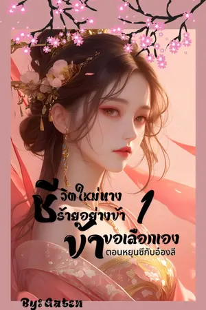 ปกนิยาย ชีวิตใหม่นางร้ายอย่างข้า ข้าขอเลือกเอง 1