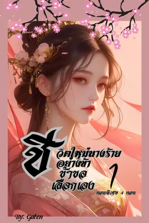 ปกนิยาย ชีวิตใหม่นางร้ายอย่างข้า ข้าขอเลือกเอง 1
