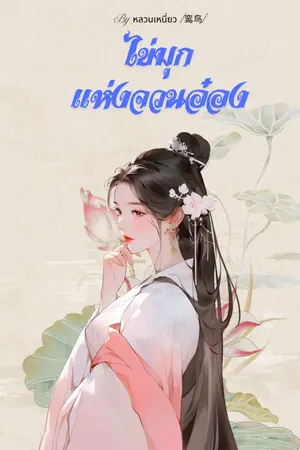 ปกนิยาย ไข่มุกแห่งจวนอ๋อง