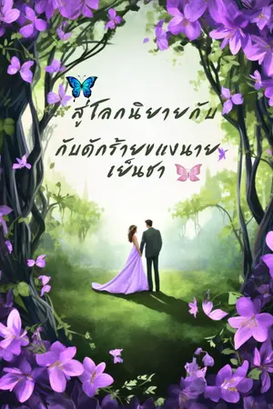 ปกนิยาย สู่โลกนิยายกับ กับดักร้ายของนายเย็นชา   (มี E-book  จ้า)
