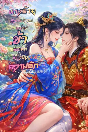 ปกนิยาย นางร้ายตัวประกอบอย่างข้า ขอเลิกแย่งชิงความรัก