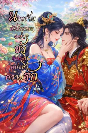 ปกนิยาย นางร้ายตัวประกอบอย่างข้า ขอเลิกแย่งชิงความรัก