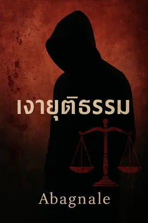 ปกนิยาย เงายุติธรรม