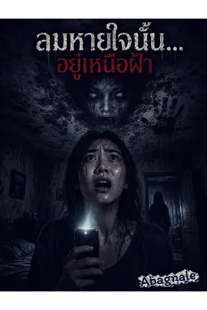 ปกนิยาย ลมหายใจใต้ฝ้า