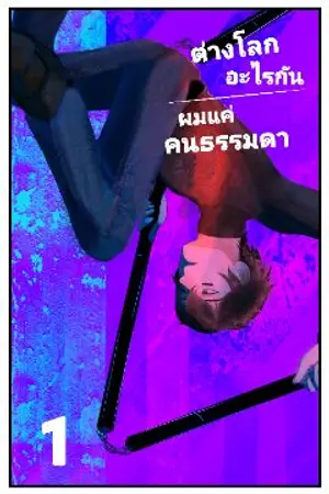 ปกนิยาย ต่างโลกอะไรกัน ผมแค่คนธรรมดา