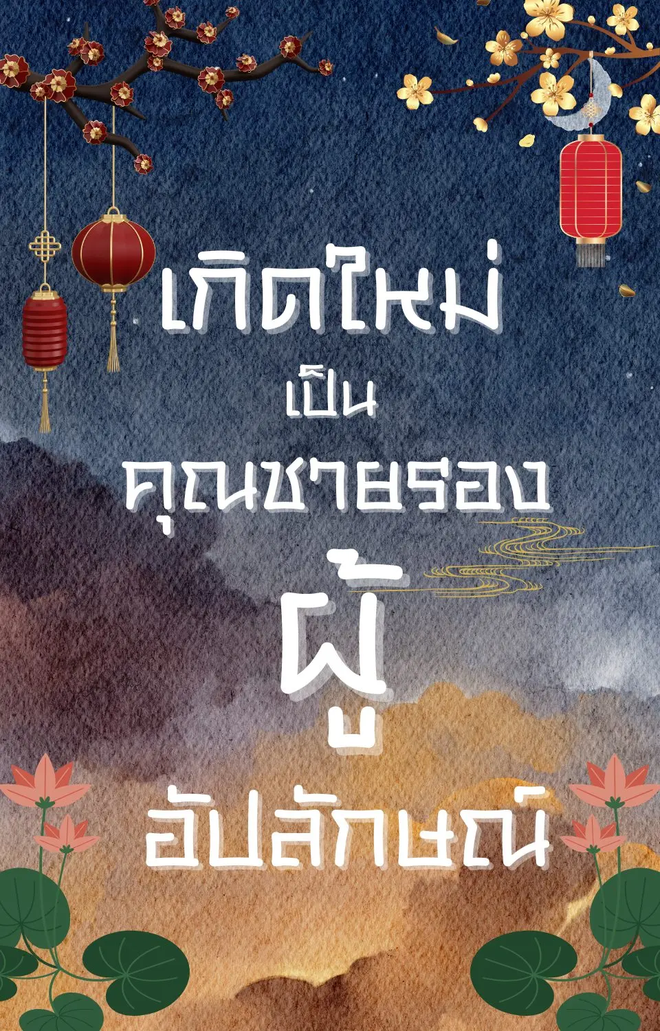 ปกนิยาย เกิดใหม่เป็นคุณชายรองผู้อัปลักษณ์ (Mprge)