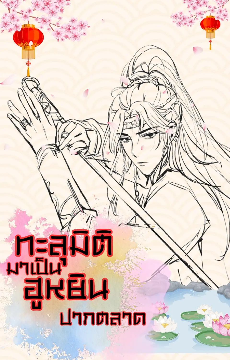 ปกนิยาย ทะลุมิติมาเป็นฮูหยินปากตลาด (omegaverse)