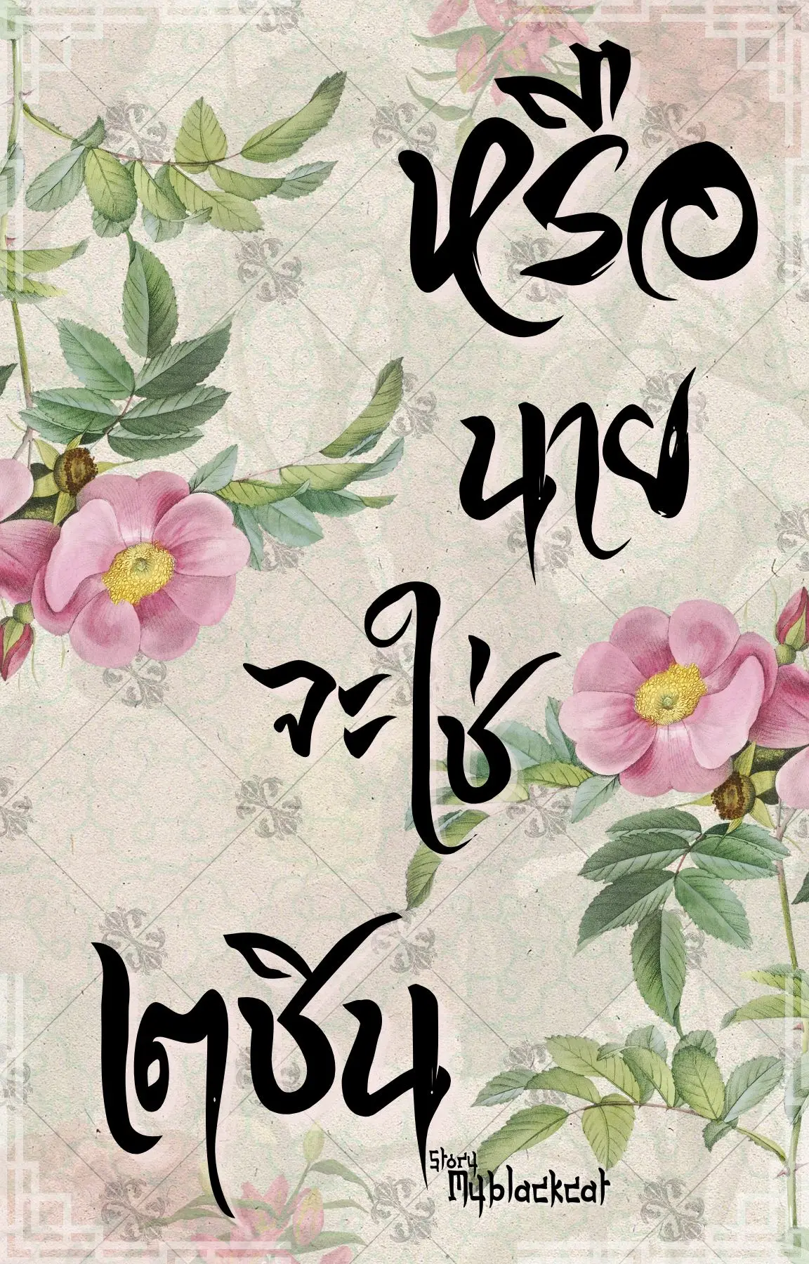 ปกนิยาย หรือนายจะใช่เตชิน (นิยายเรื่องสั้น 8 ตอนจบ)