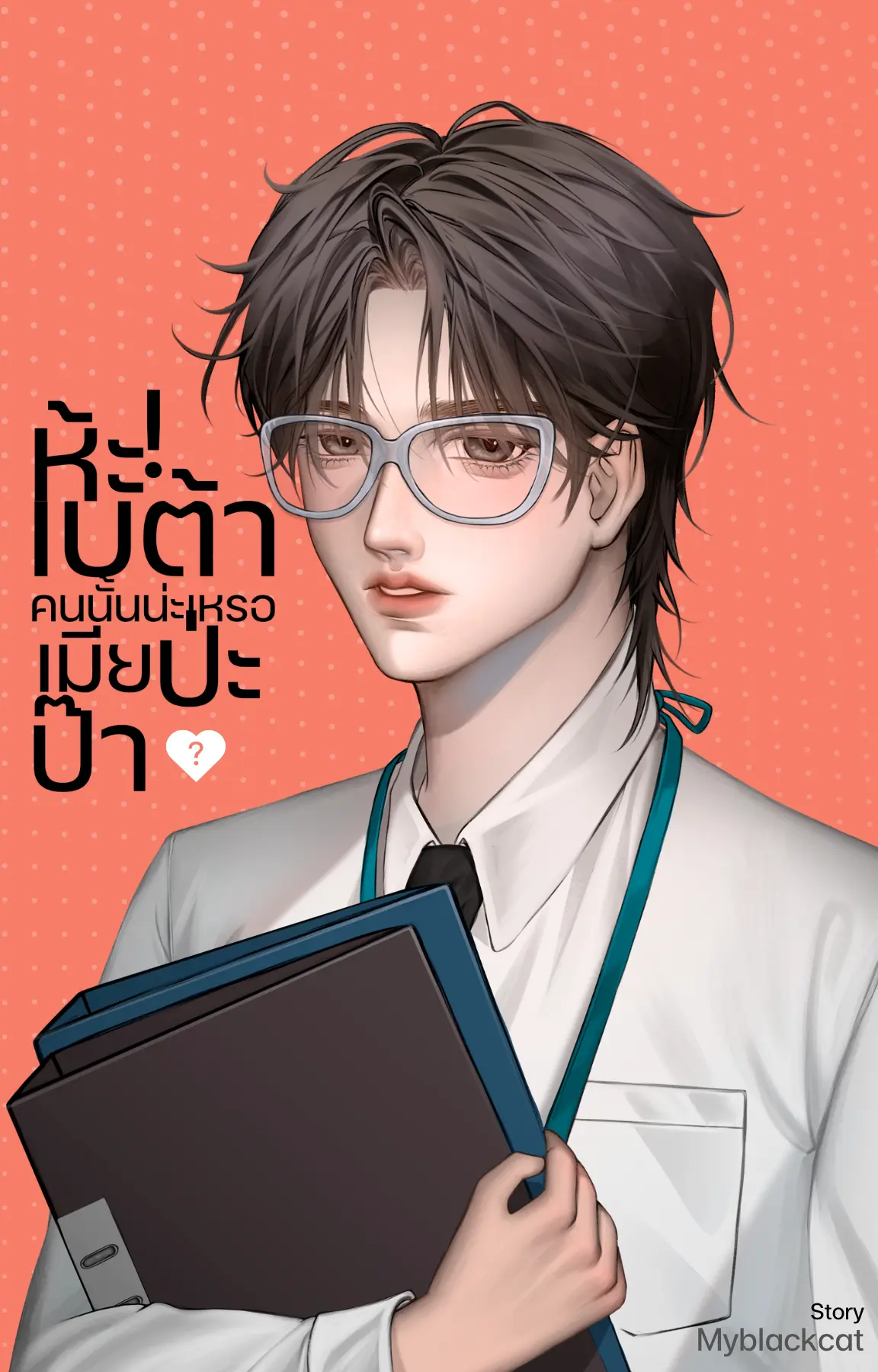 ปกนิยาย ห้ะ! เบต้าคนนั้นน่ะเหรอเมียป่ะป๊า?