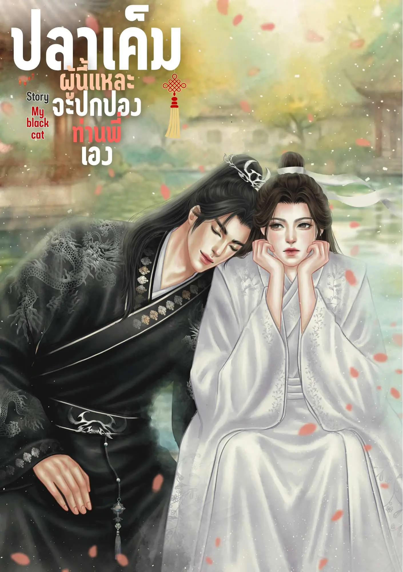 ปกนิยาย ปลาเค็มผู้นี้แหละจะปกป้องท่านพี่เอง