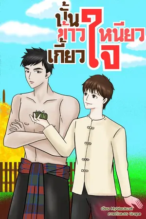 ปกนิยาย ปั้นข้าวเหนียวเกี้ยวใจ (Mpreg)