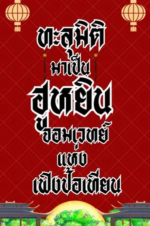 ปกนิยาย ทะลุมิติมาเป็นฮูหยินจอมเวทย์แห่งเฟิงป้อเทียน (omegaverse) จบแล้ว!!