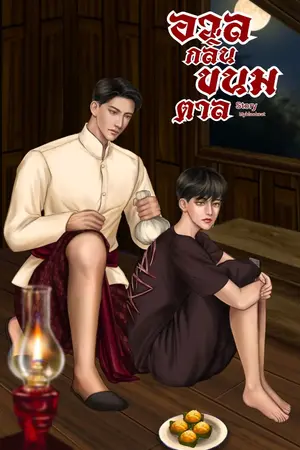 ปกนิยาย อวลกลิ่นขนมตาล (พีเรียดไทย)