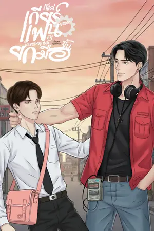 ปกนิยาย ก็แค่เกียร์ของแฟนเก่า ใครอยากได้ยกมือขึ้น (มีอีบุ๊ค)