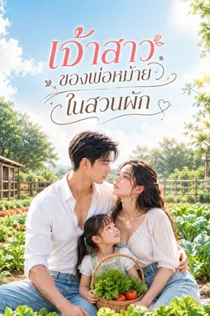 ปกนิยาย เจ้าสาวของพ่อหม้าย...ในสวนผัก