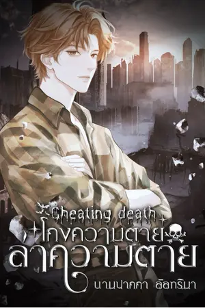 ปกนิยาย Cheating Death โกงความตาย ล่าความตาย