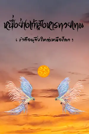 ปกนิยาย หนึ่งย่างก้าวสังหารทวยเทพ (ข้าคือผู้ยิ่งใหญ่เหนือโลก)