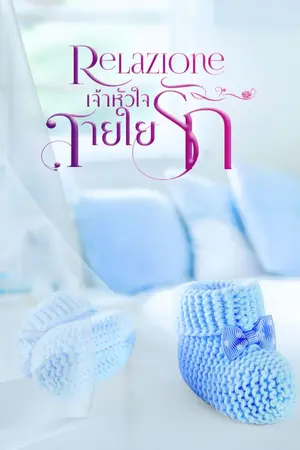 ปกนิยาย Relazione เจ้าหัวใจสายใยรัก