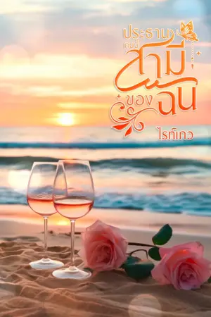 ปกนิยาย ประธานคนนี้สามีของฉัน