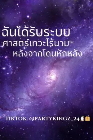 ปกนิยาย ฉันได้รับระบบศาสตร์เทวะไร้นาม หลังจากโดนหักหลัง