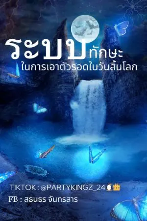 ปกนิยาย ระบบทักษะในการเอาตัวรอดในวันสิ้นโลก