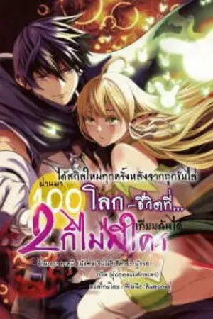 ปกนิยาย นิยายแปล | ได้สกิลใหม่ทุกครั้งหลังถูกขับไล่ ผ่านมา 100 โลก ก็ไม่มีใครสามารถเทียบฉันได้