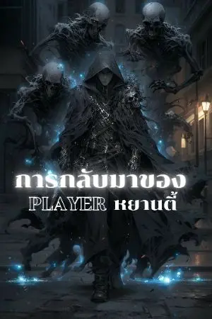ปกนิยาย นิยายแต่ง | การกลับมาของ PLAYER หยานตี้