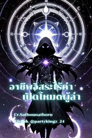 ปกนิยาย นิยาย อาชีพอิสระไร้ค่าเปิดโหมดผู้ล่า