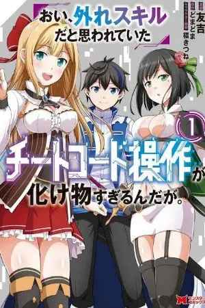 ปกนิยาย [นิยายแปล] Oi, Hazure Sukiru da to Omowareteita “Chiito Koodo Soosa” ga Bakemono Sugiran da ga