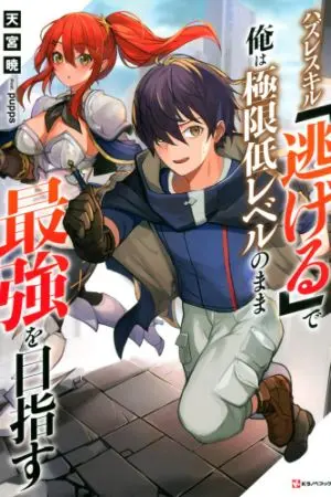 ปกนิยาย [นิยายแปล] ทักษะการหลบหนีที่ไร้ค่า (WN)