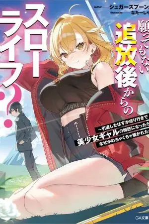 ปกนิยาย [นิยายแปล] ชีวิตเกษียณหลังจากถูกแฟนสาวนอกใจ แล้วจู่ๆมีหญิงสาวน่ารักมาขอให้ผมเป็นอาจารย์ซ่ะอย่างงั้น