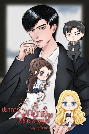 ปกนิยาย ปราการรักร้าย พี่ชายสายเปย์ (มี e-book)