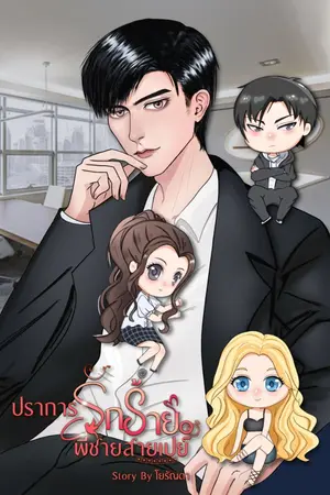 ปกนิยาย ปราการรักร้าย พี่ชายสายเปย์ (มี e-book)