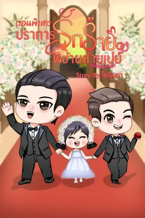 ปกนิยาย ปราการรักร้าย พี่ชายสายเปย์ ตอนพิเศษ