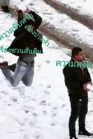 ปกนิยาย เกิดใหม่ไปตบเด็ก