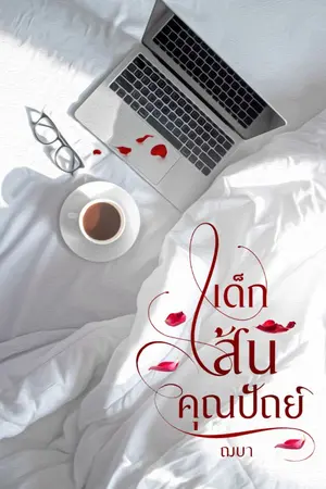 ปกนิยาย เด็กเส้นคุณปัถย์