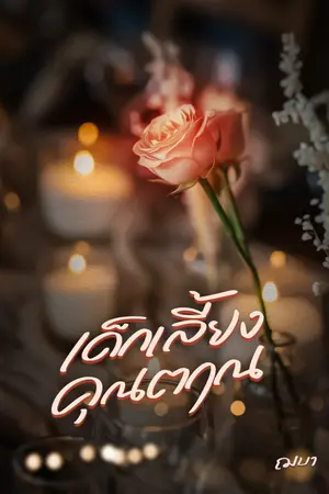 ปกนิยาย เด็กเลี้ยงคุณตฤณ