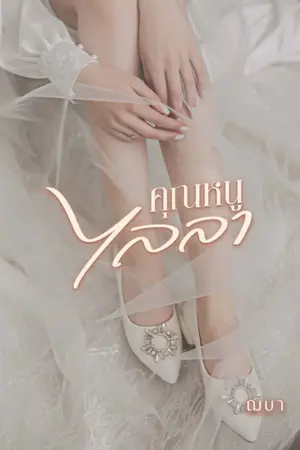 ปกนิยาย คุณหนูไลลา