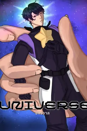 ปกนิยาย Universe:จักรวาล