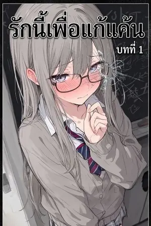 ปกนิยาย รักนี้เพื่อแก้แค้น